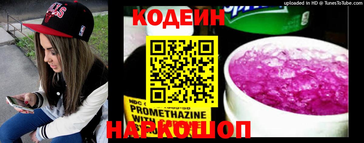 Кодеин Purple Drank Воткинск